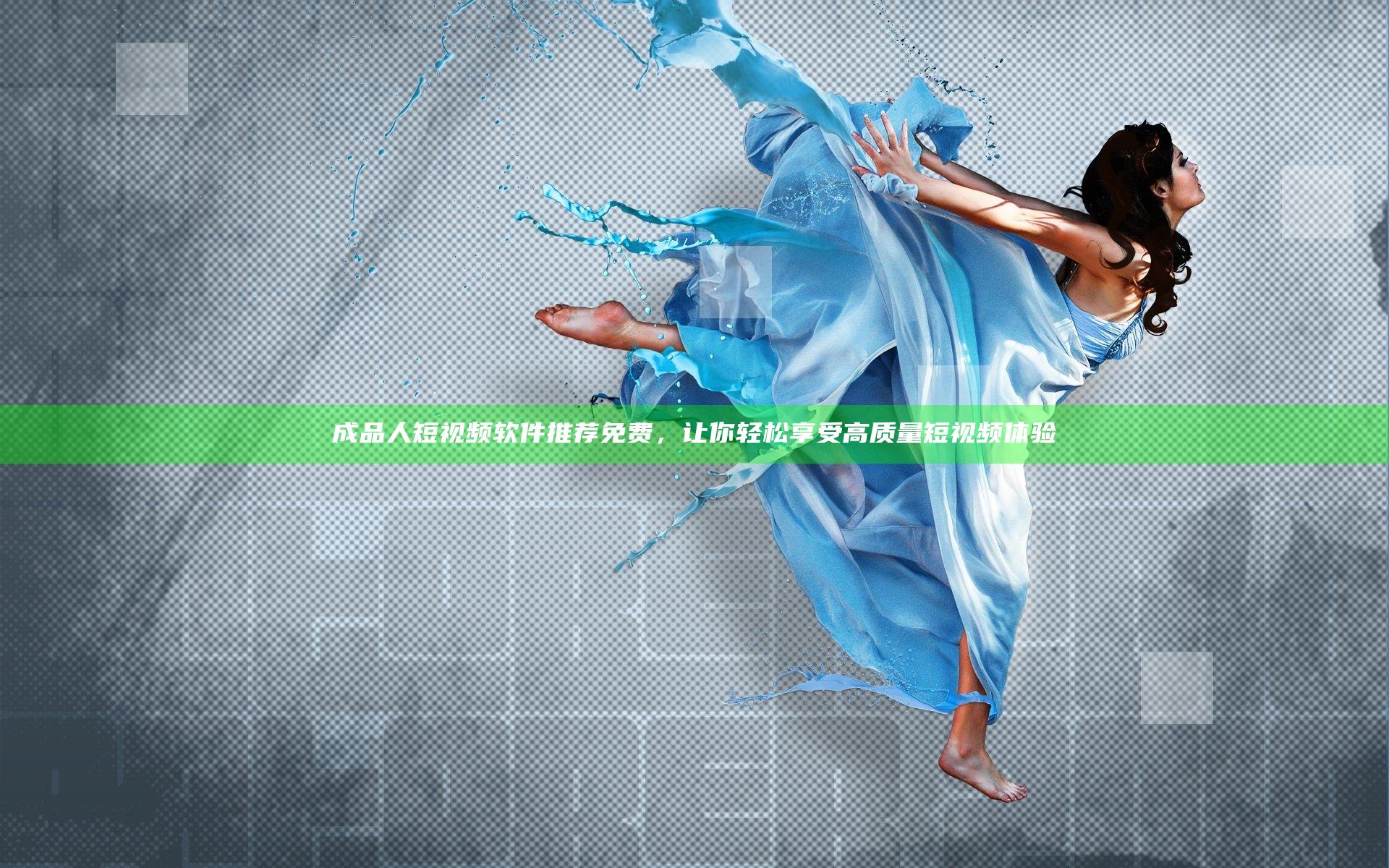 成品人短视频软件推荐免费，让你轻松享受高质量短视频体验