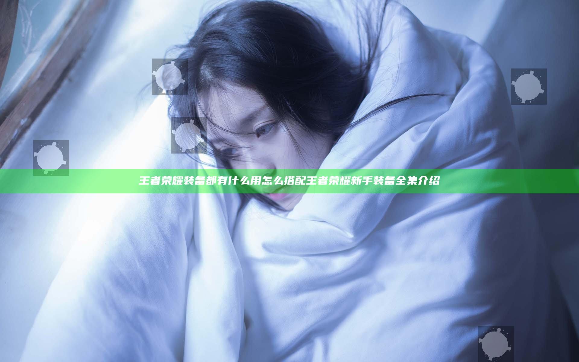 王者荣耀装备都有什么用怎么搭配 王者荣耀新手装备全集介绍