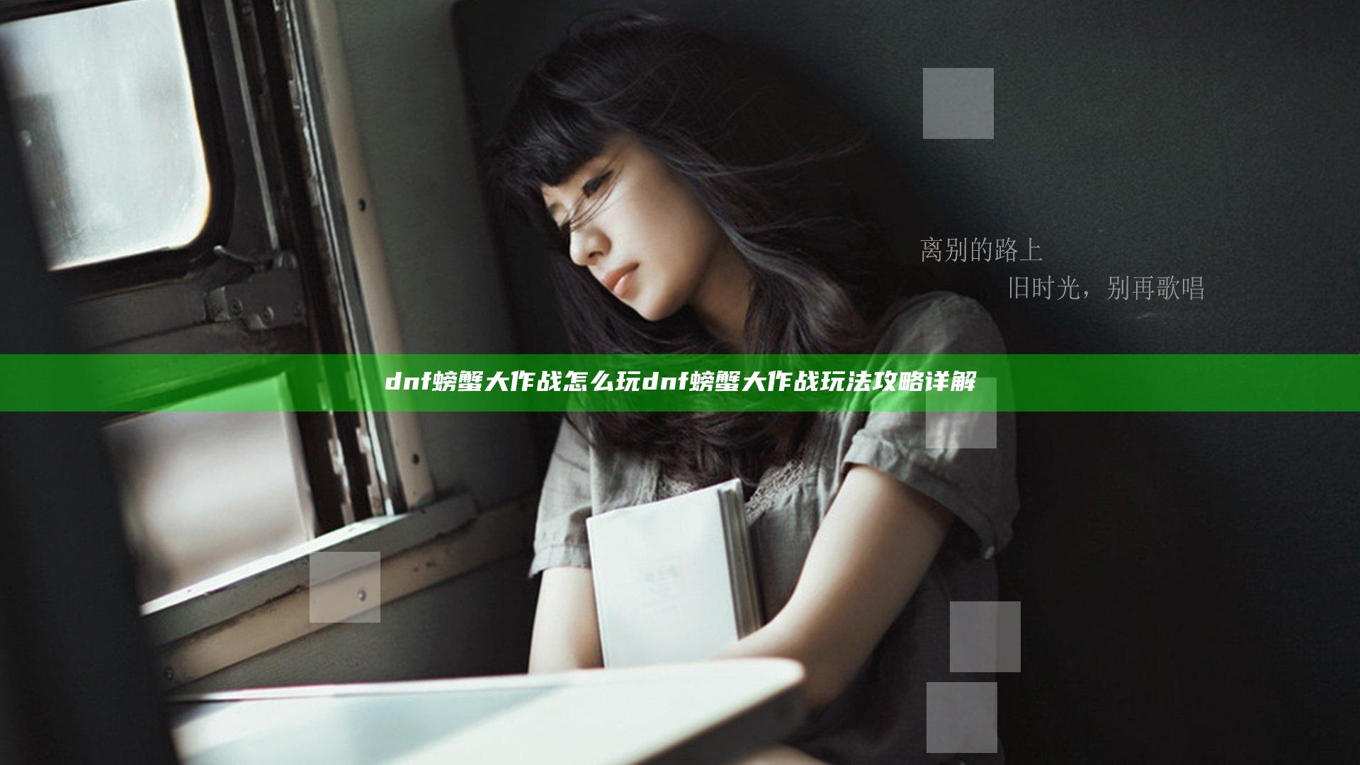 dnf螃蟹大作战怎么玩 dnf螃蟹大作战玩法攻略详解