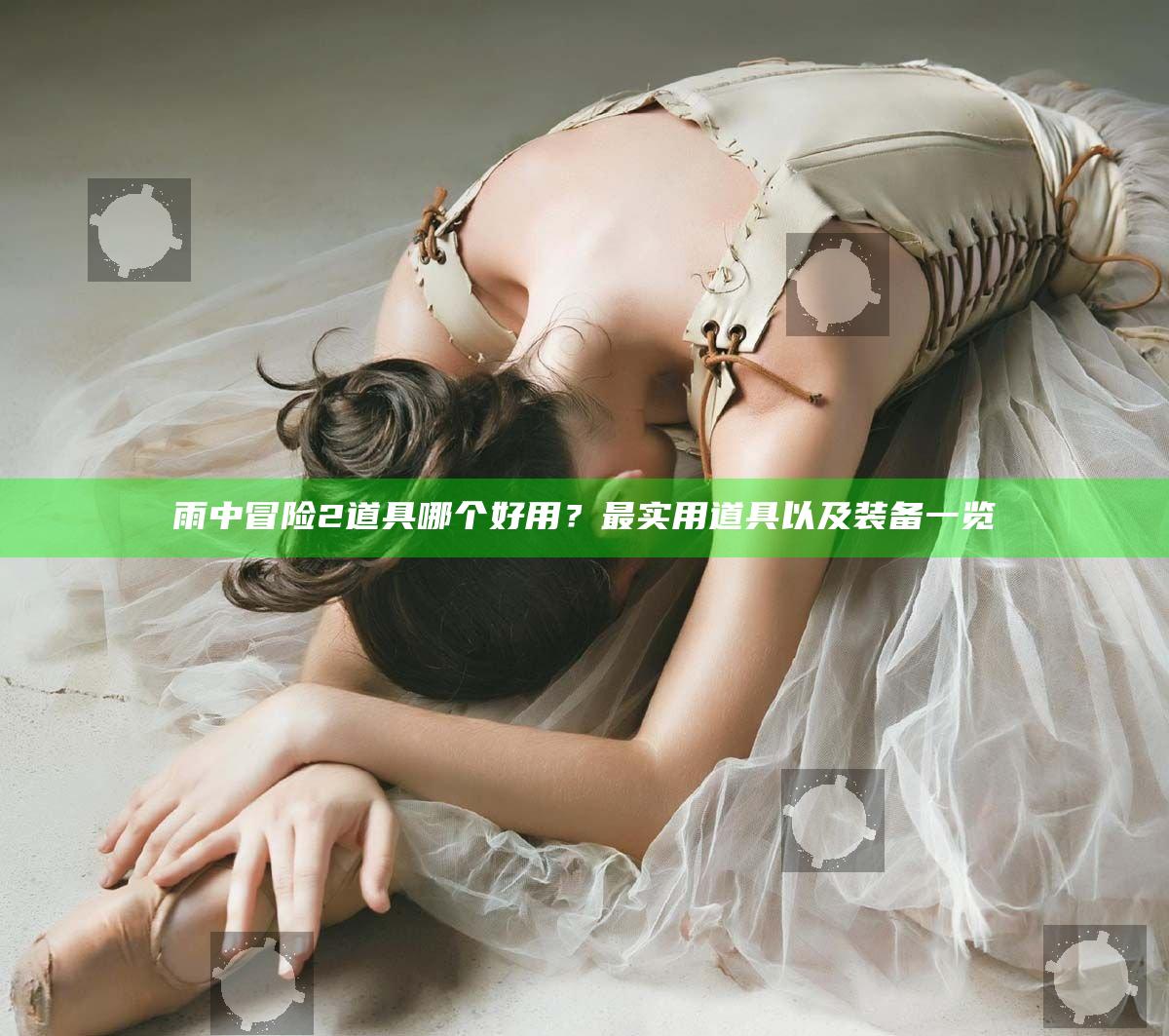 雨中冒险2道具哪个好用？最实用道具以及装备一览