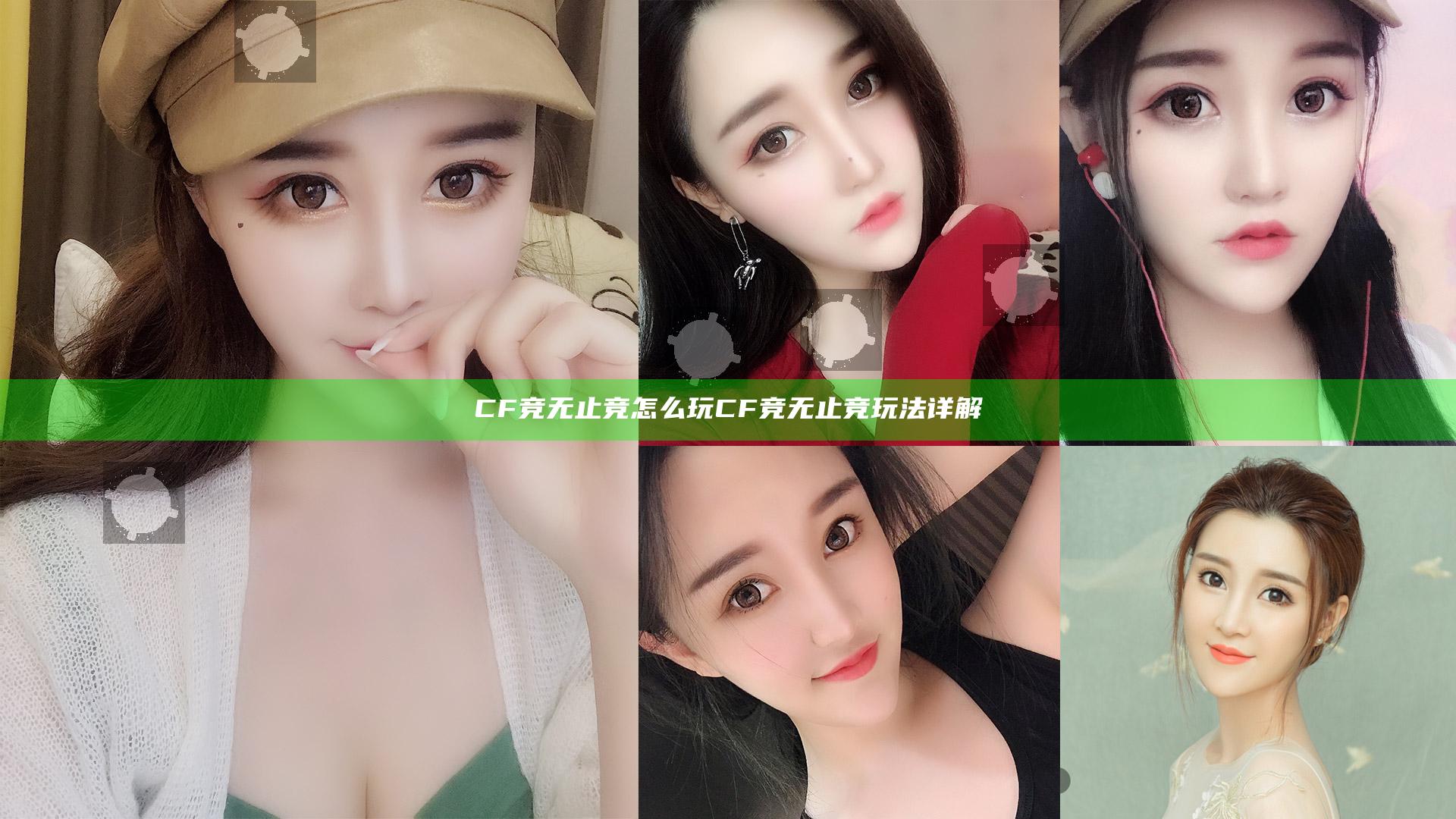 CF竞无止竞怎么玩 CF竞无止竞玩法详解