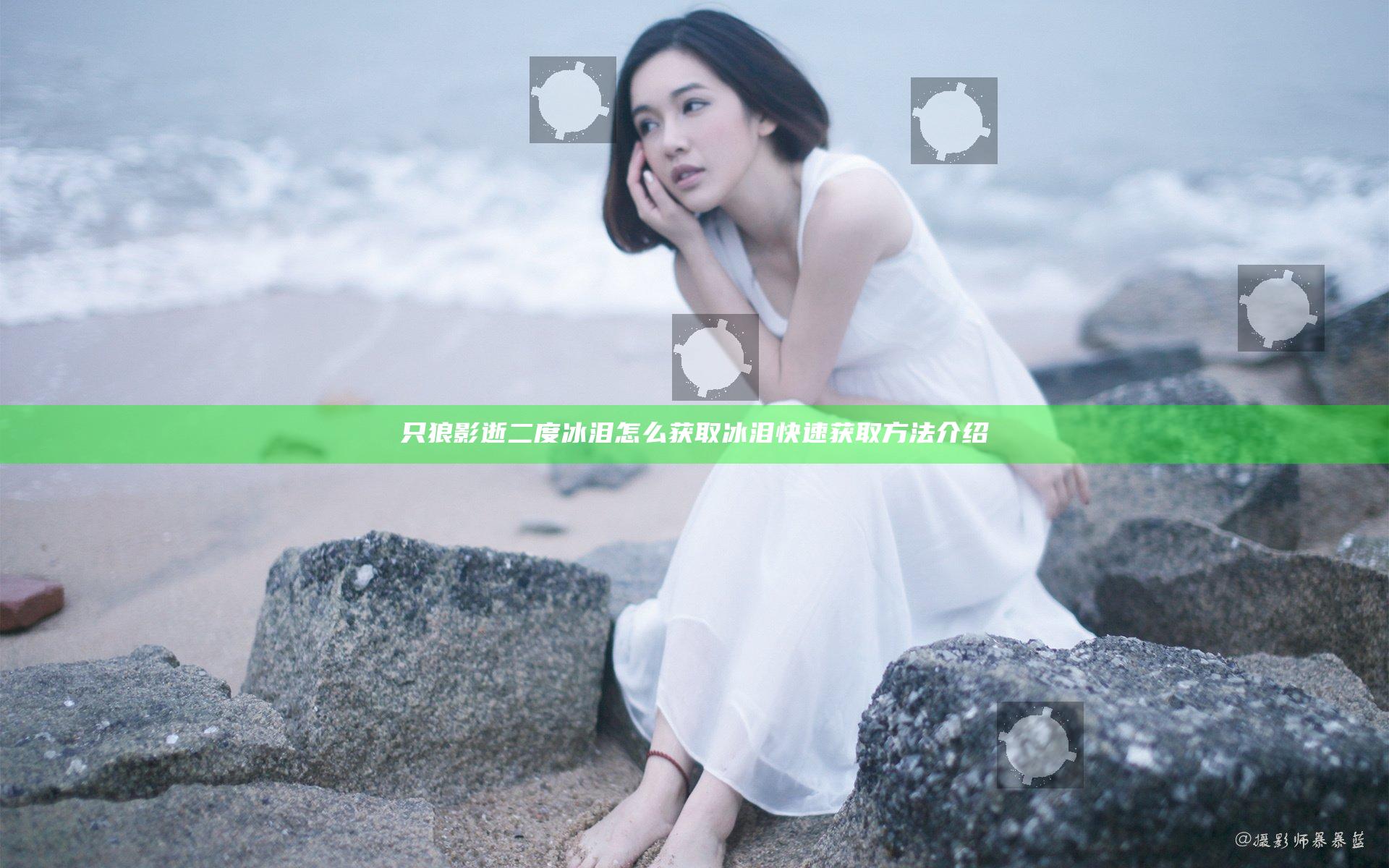 只狼影逝二度冰泪怎么获取 冰泪快速获取方法介绍