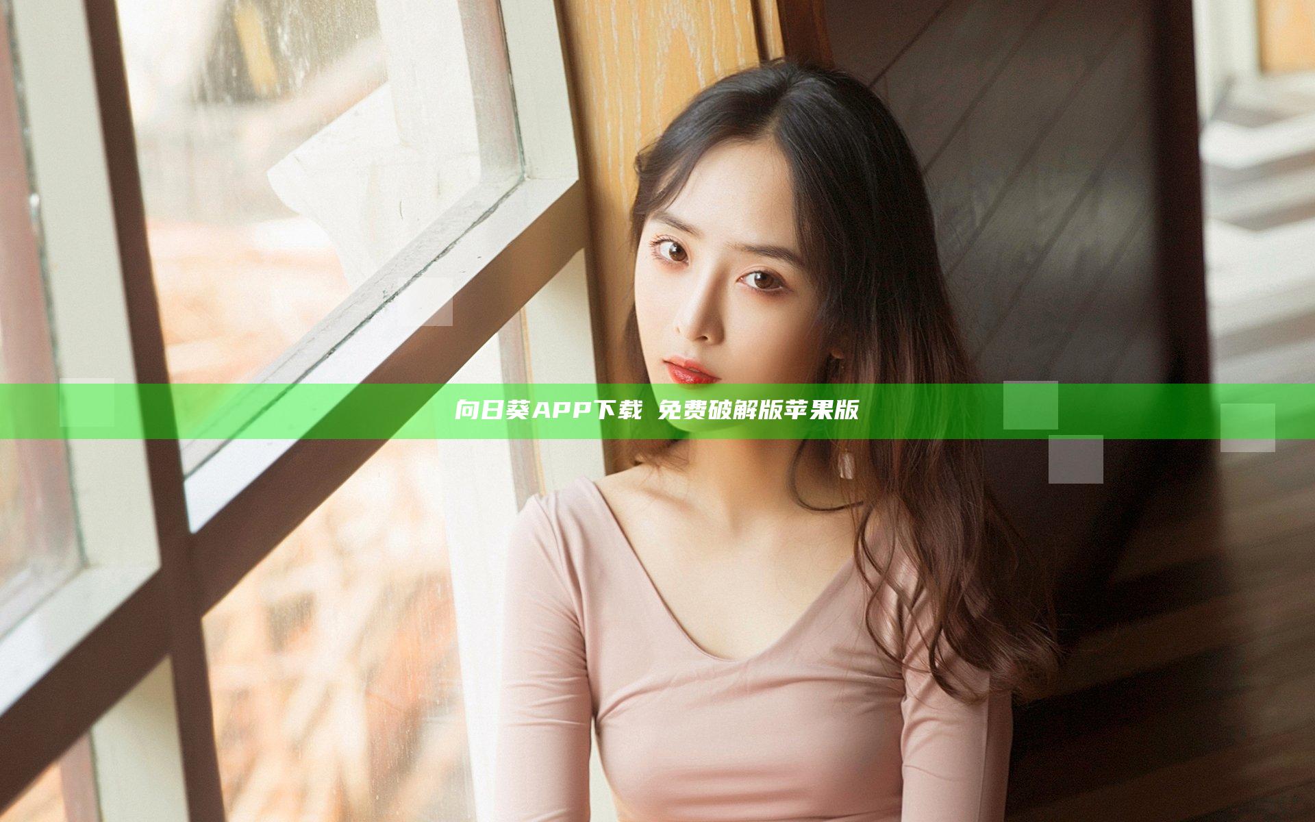 向日葵APP下载汅免费破解版苹果版