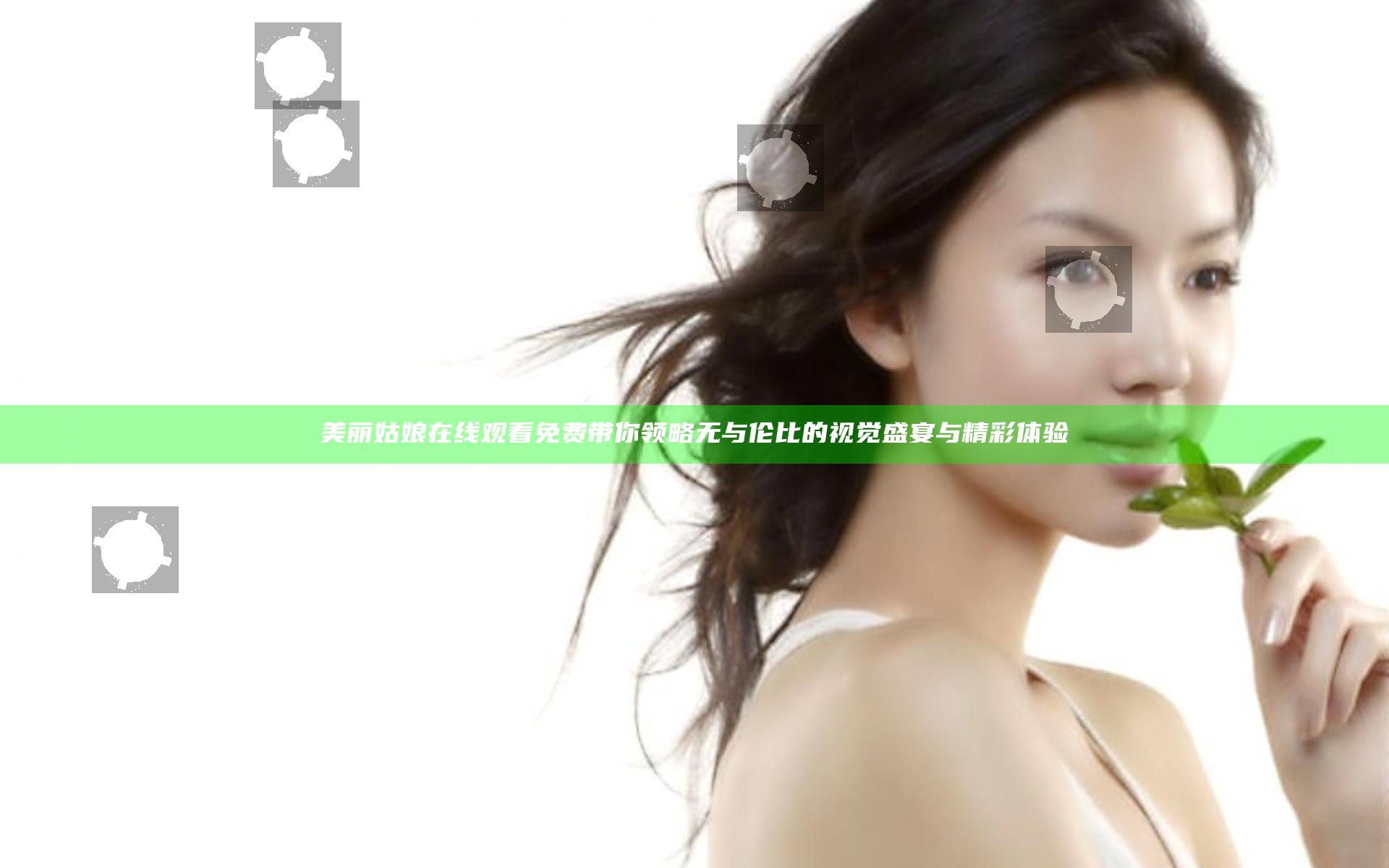 美丽姑娘在线观看免费带你领略无与伦比的视觉盛宴与精彩体验