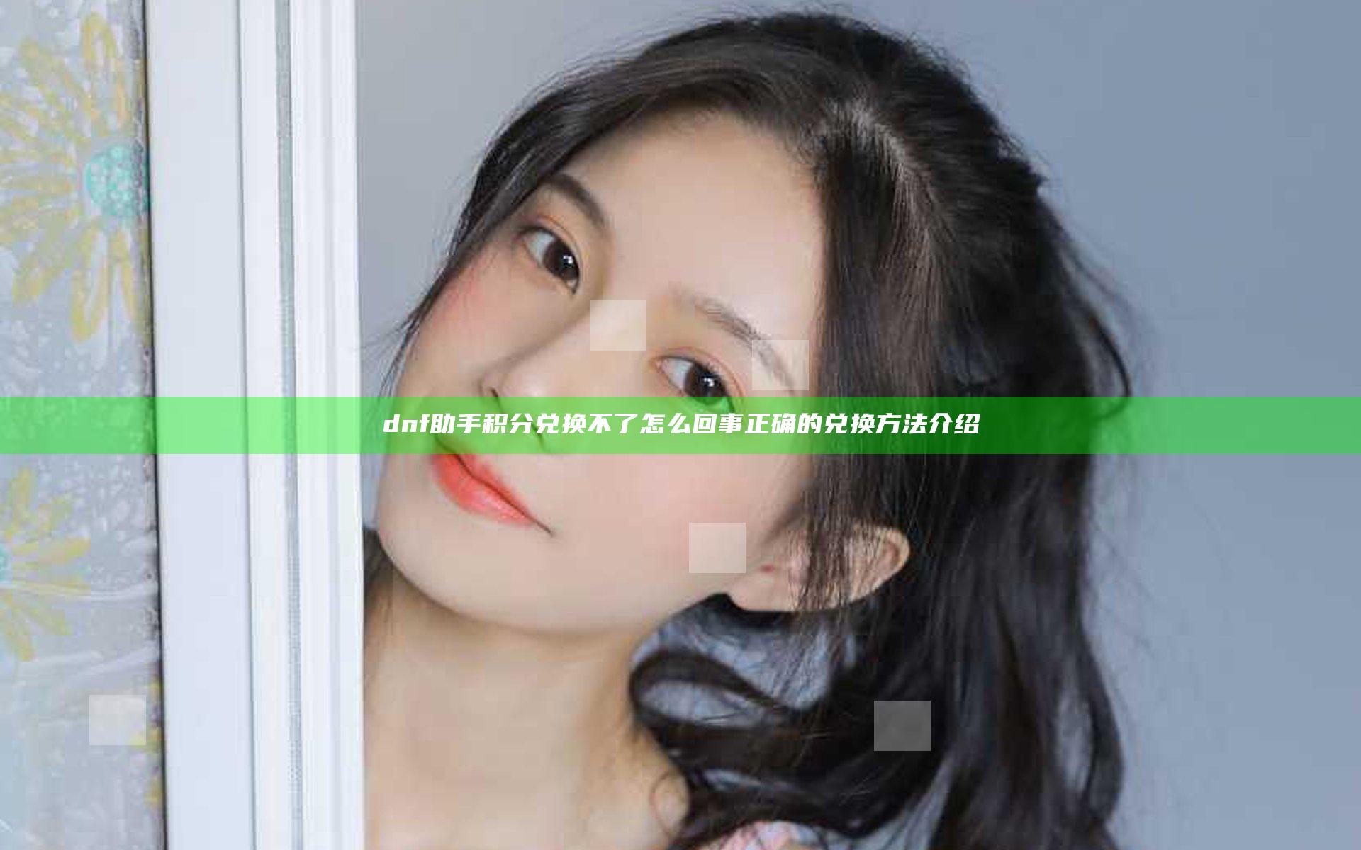 dnf助手积分兑换不了怎么回事 正确的兑换方法介绍