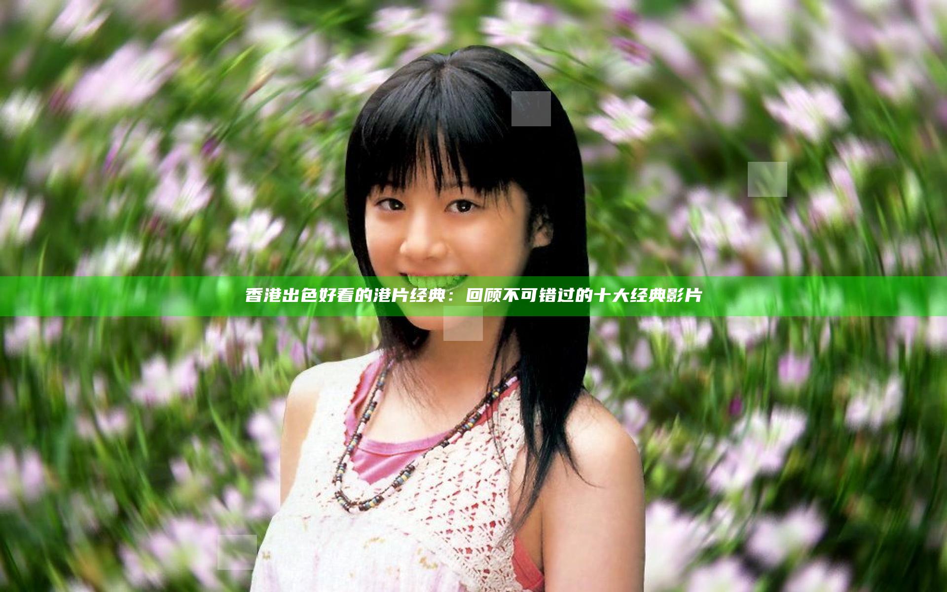 香港出色好看的港片经典：回顾不可错过的十大经典影片