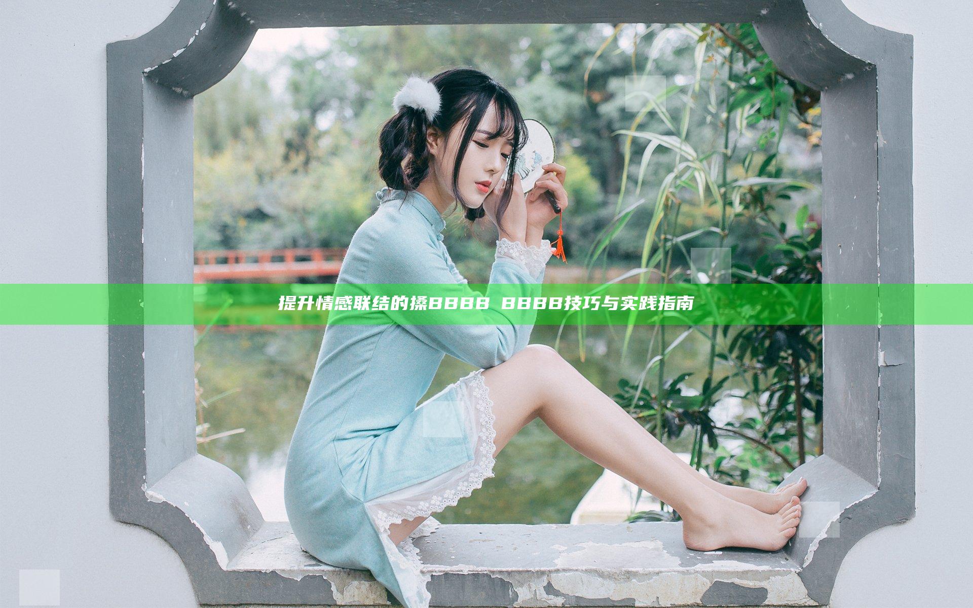 提升情感联结的搡BBBB槡BBBB技巧与实践指南