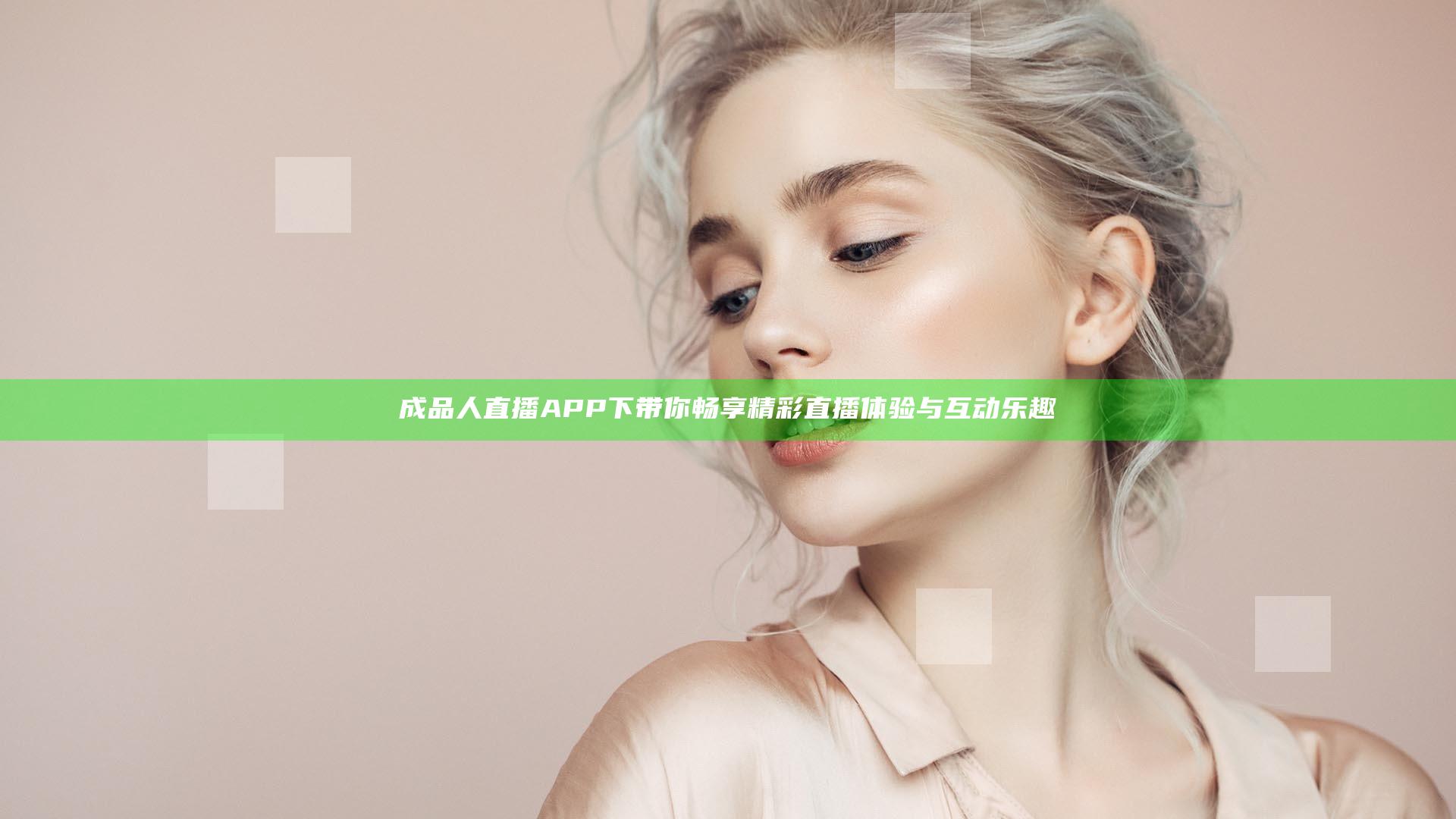 成品人直播APP下带你畅享精彩直播体验与互动乐趣