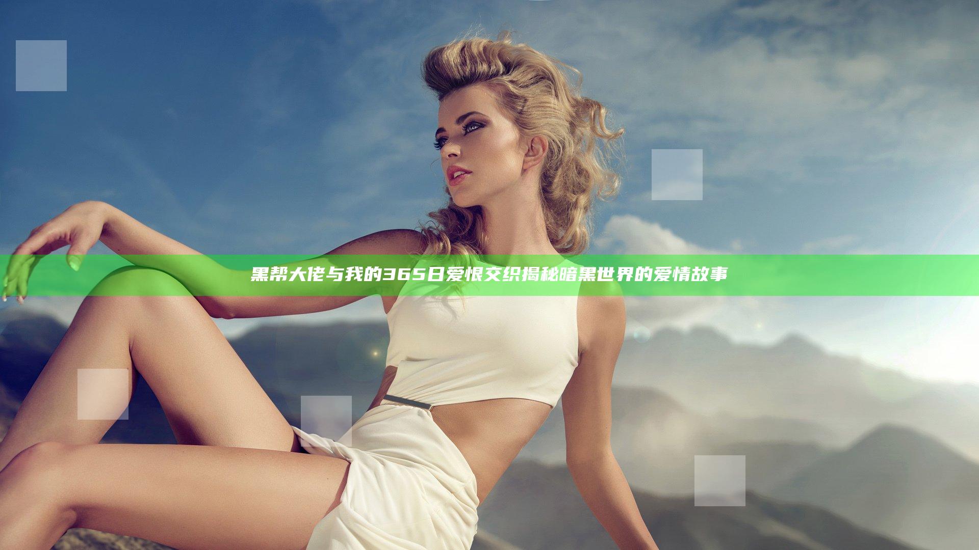 黑帮大佬与我的365日爱恨交织 揭秘暗黑世界的爱情故事