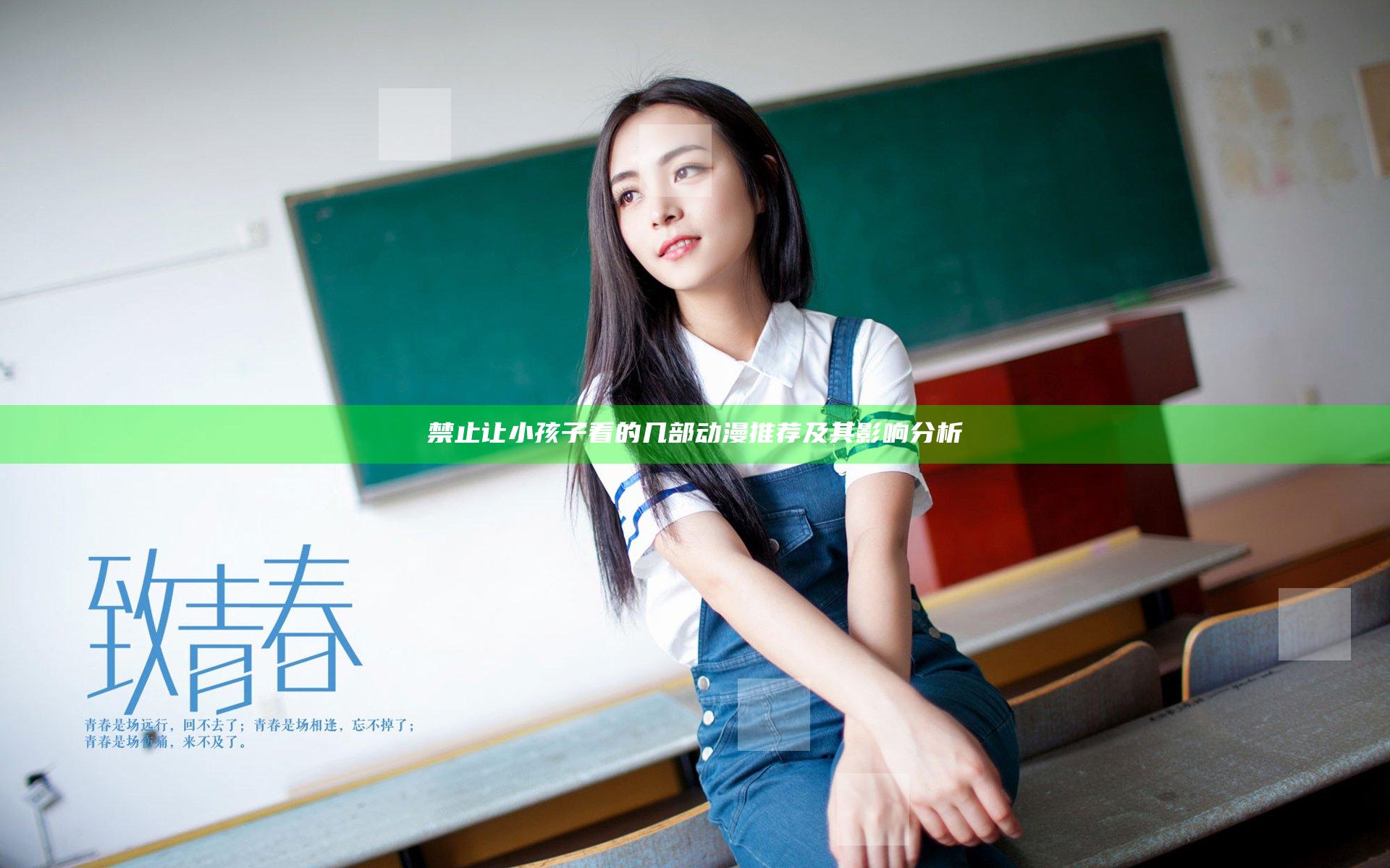 禁止让小孩子看的几部动漫推荐及其影响分析