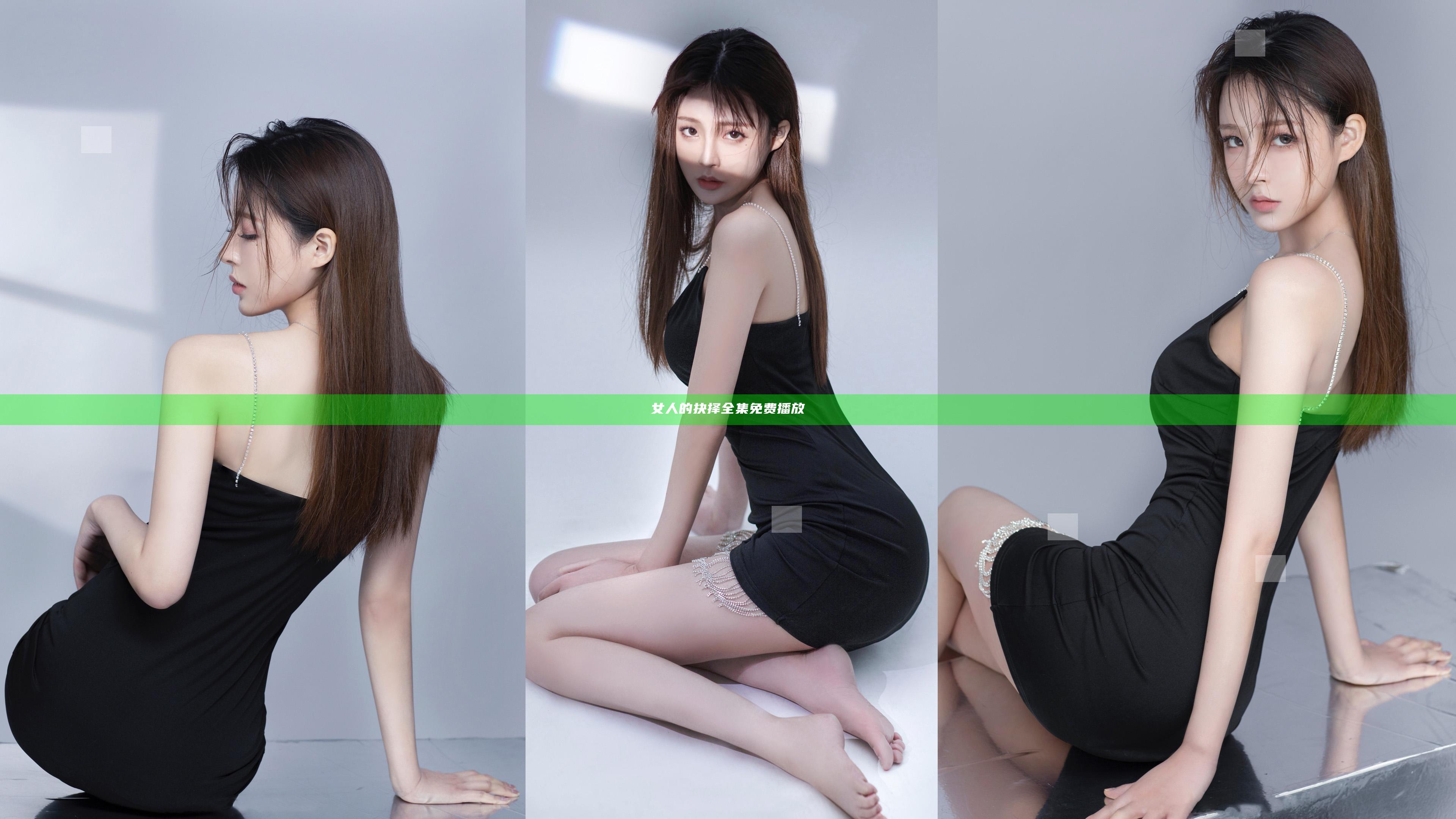 女人的抉择全集免费播放
