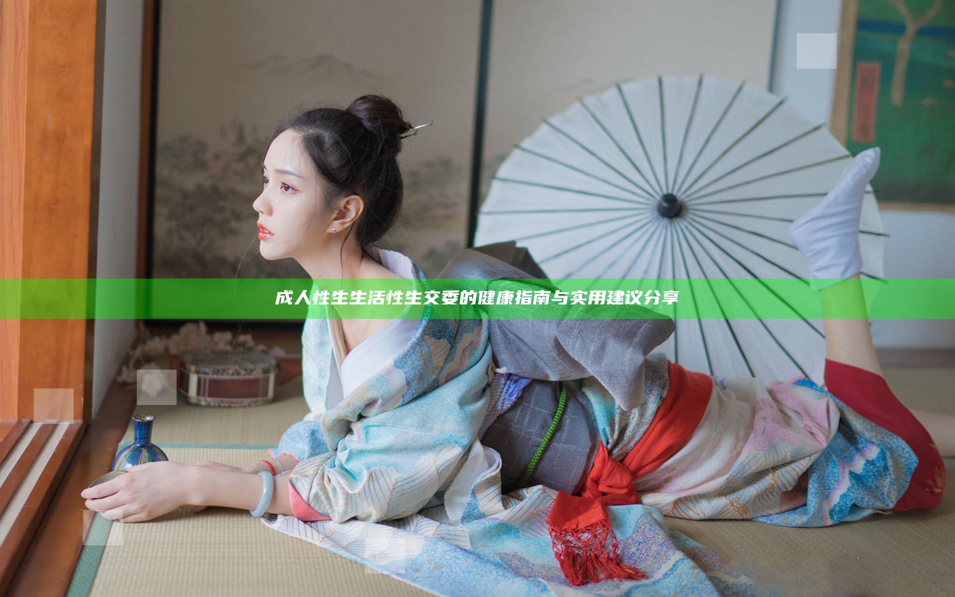 成人性生生活性生交委的健康指南与实用建议分享