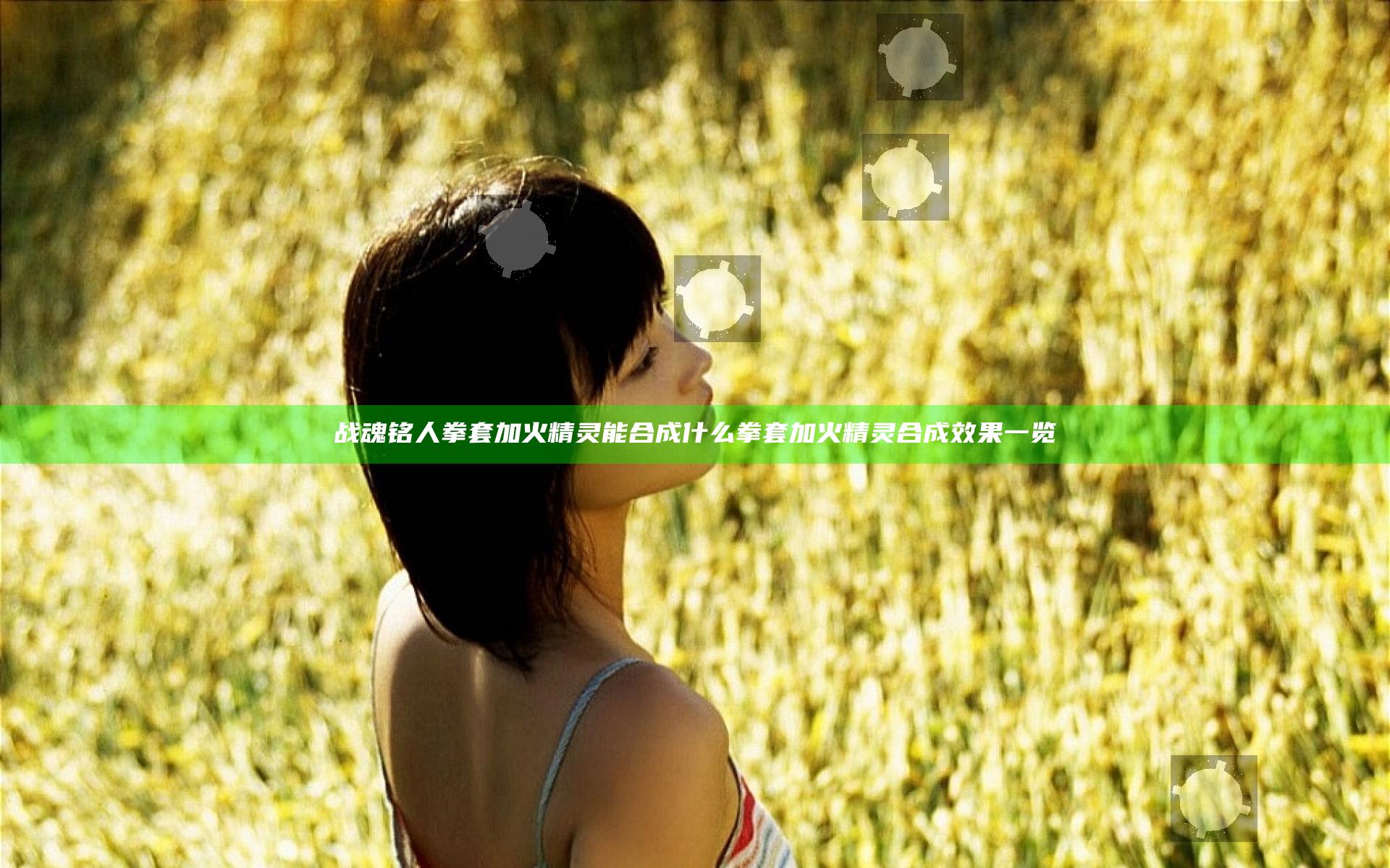 战魂铭人拳套加火精灵能合成什么 拳套加火精灵合成效果一览