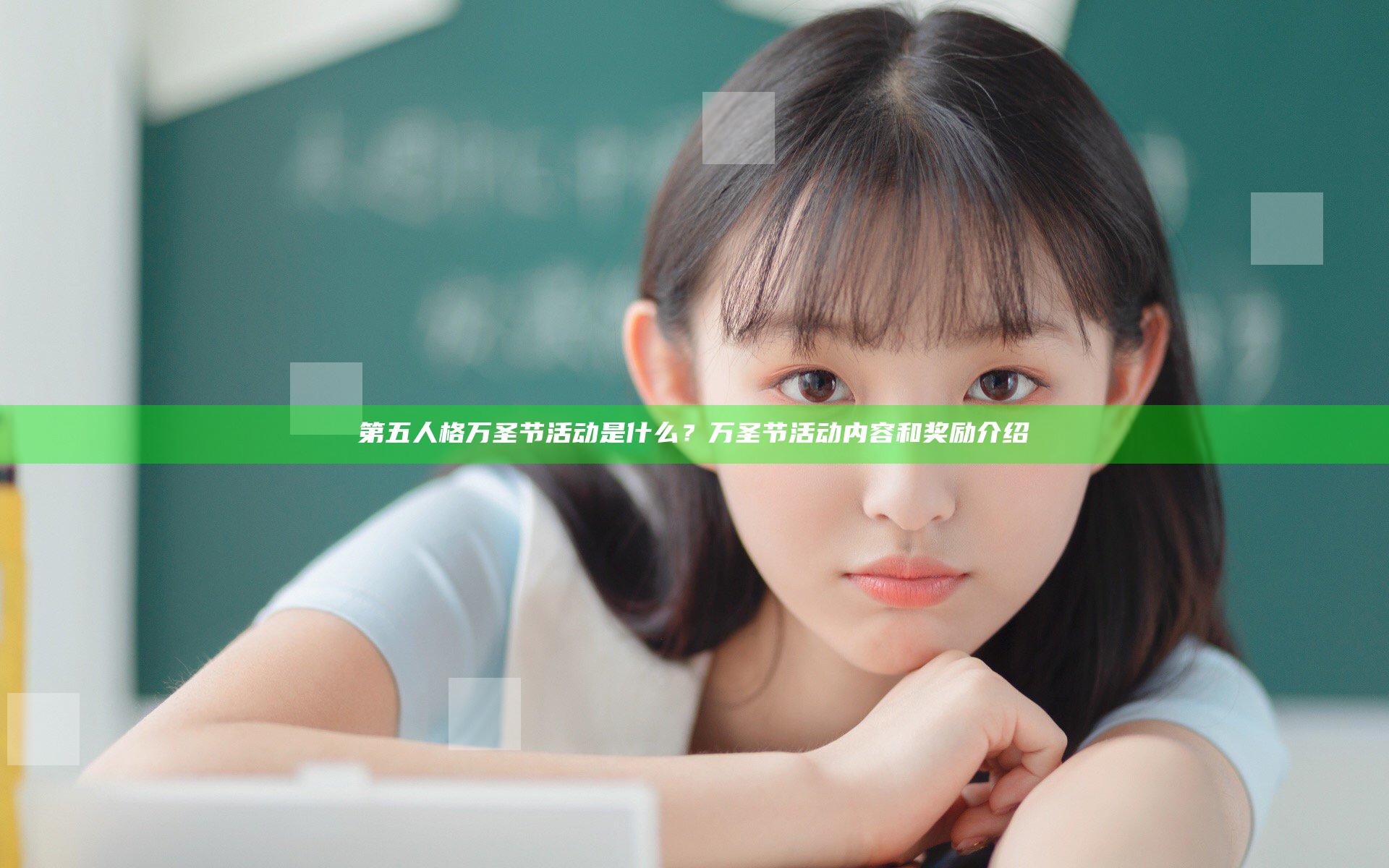 第五人格万圣节活动是什么？万圣节活动内容和奖励介绍