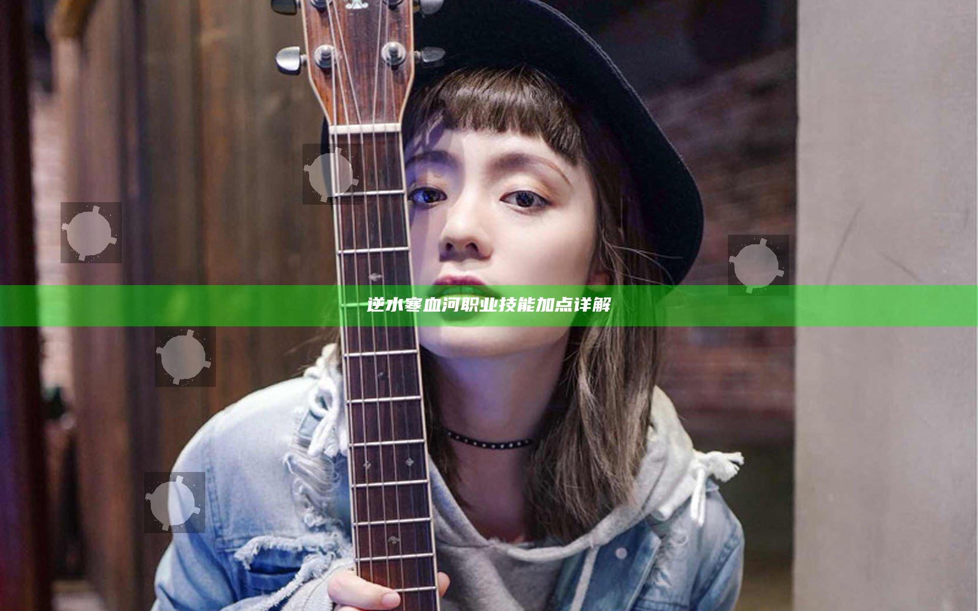 逆水寒血河职业技能加点详解