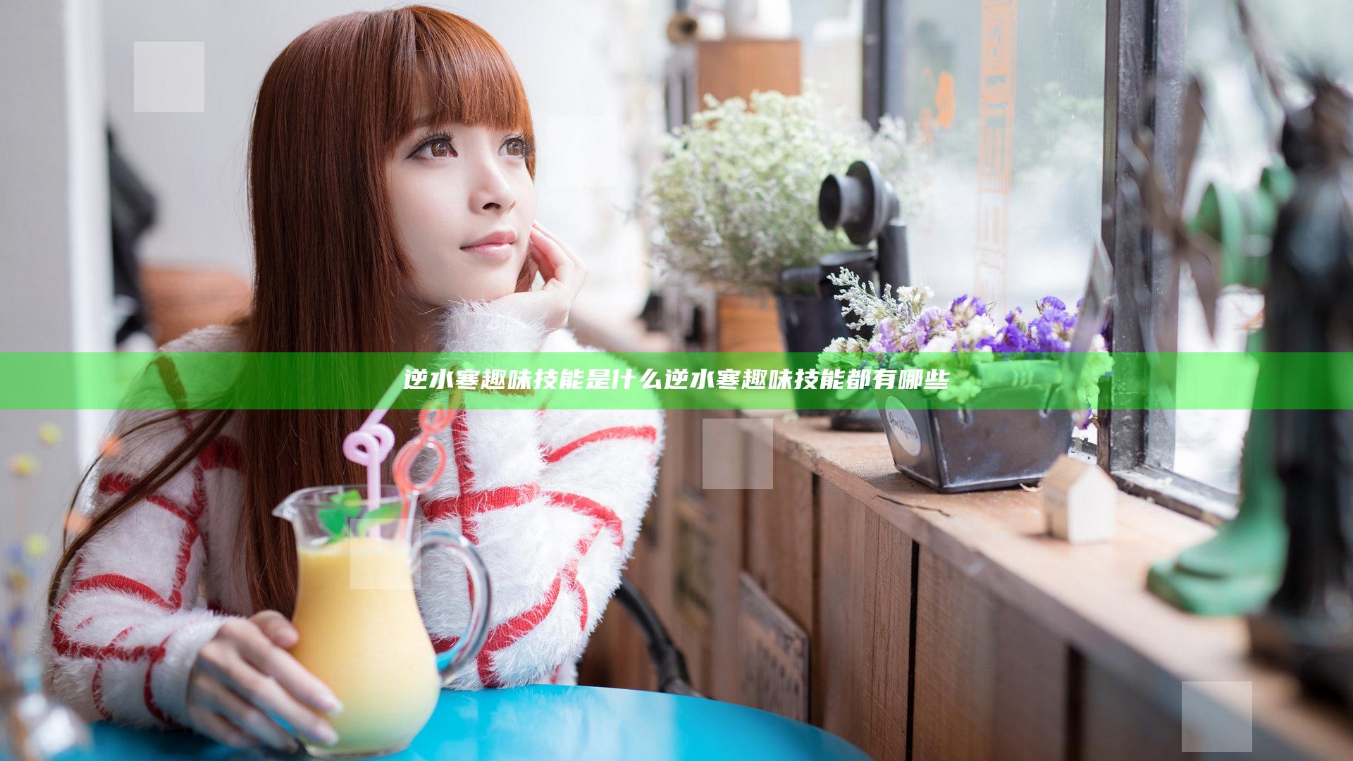 逆水寒趣味技能是什么 逆水寒趣味技能都有哪些