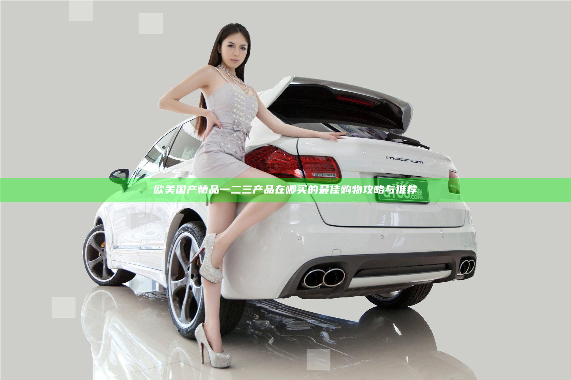 欧美国产精品一二三产品在哪买的最佳购物攻略与推荐