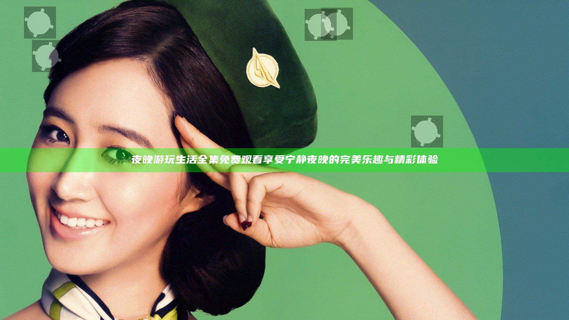 夜晚游玩生活全集免费观看 享受宁静夜晚的完美乐趣与精彩体验