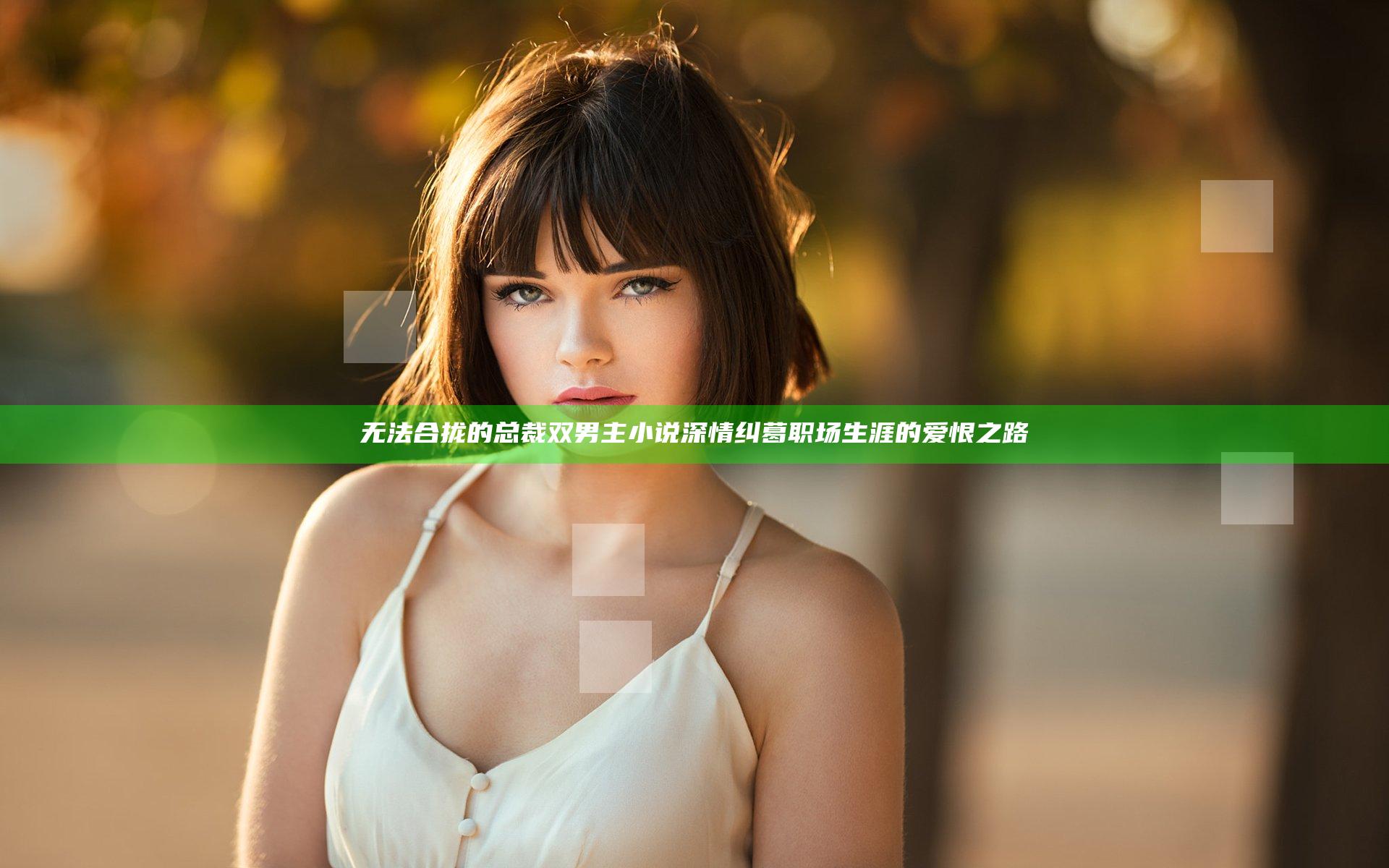 无法合拢的总裁双男主小说深情纠葛职场生涯的爱恨之路