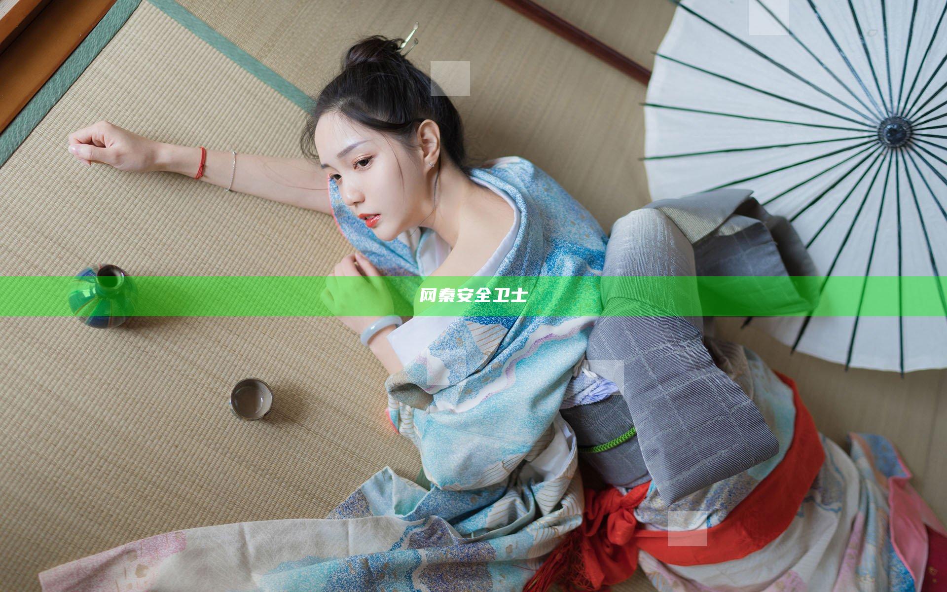 网秦安全卫士