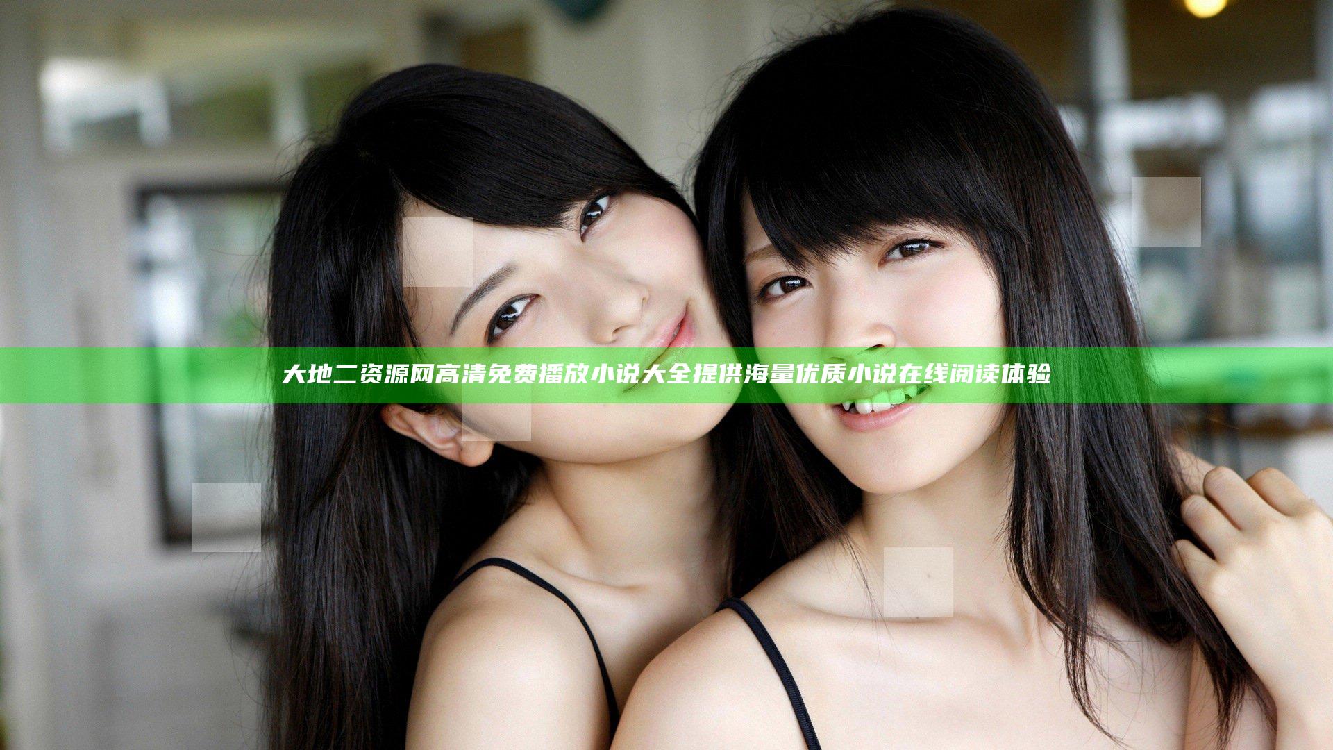 大地二资源网高清免费播放小说大全 提供海量优质小说在线阅读体验