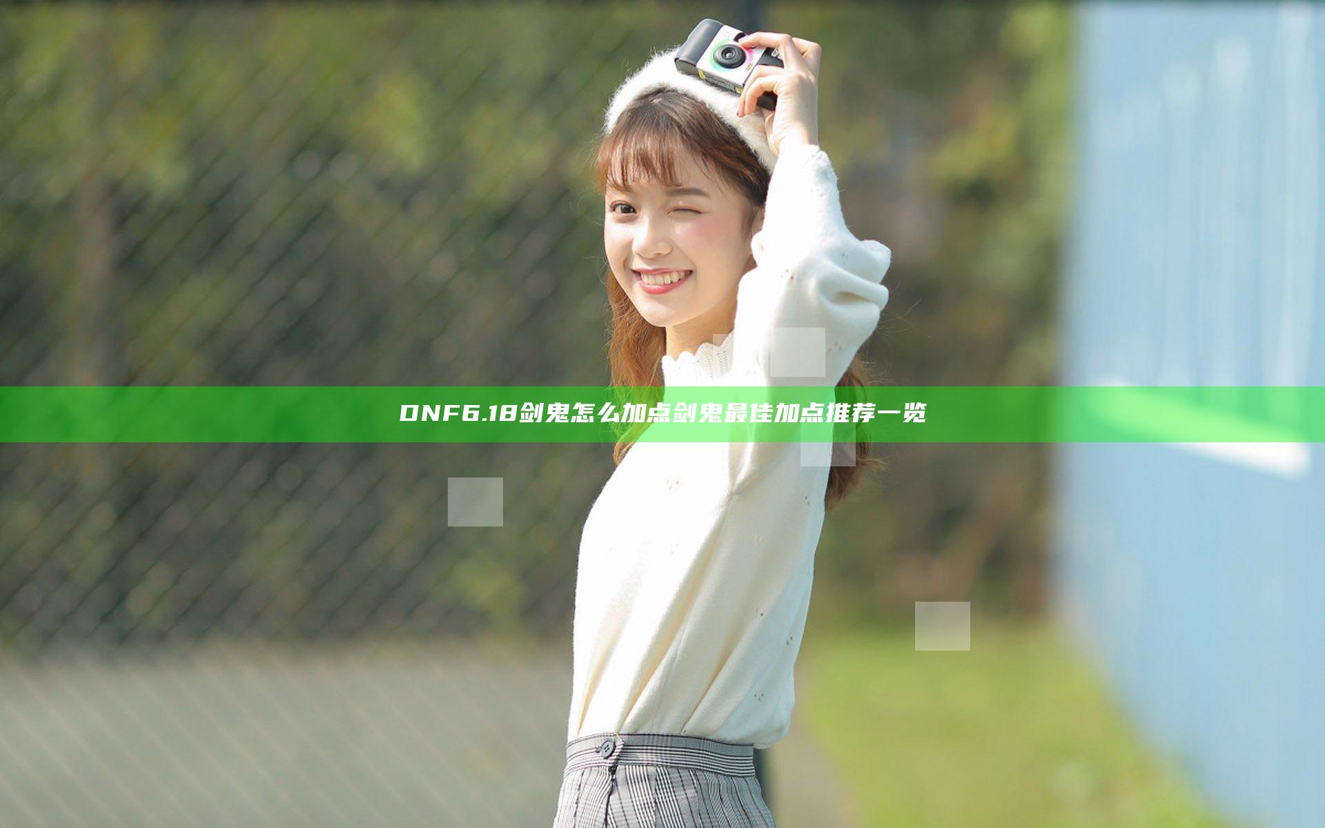 DNF6.18剑鬼怎么加点 剑鬼最佳加点推荐一览