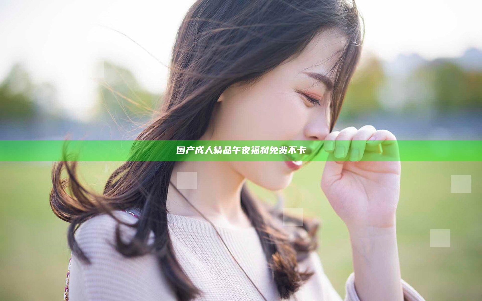 国产成人精品午夜福利免费不卡