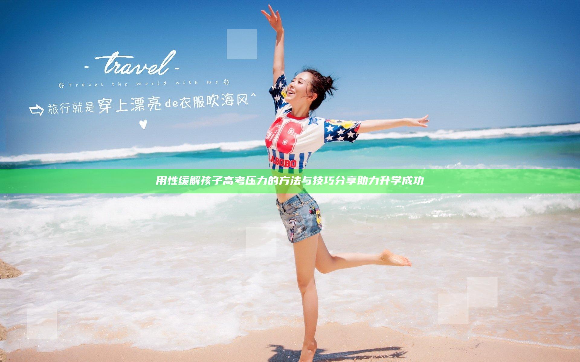 用性缓解孩子高考压力的方法与技巧分享助力升学成功