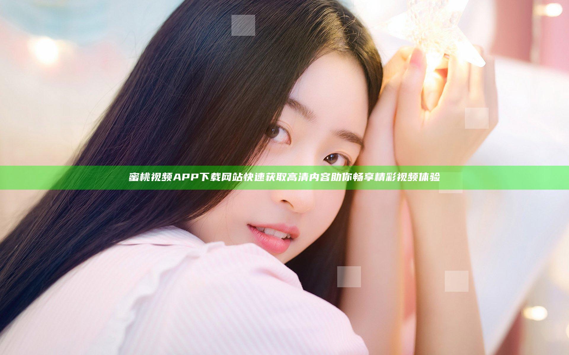 蜜桃视频APP下载网站快速获取高清内容助你畅享精彩视频体验