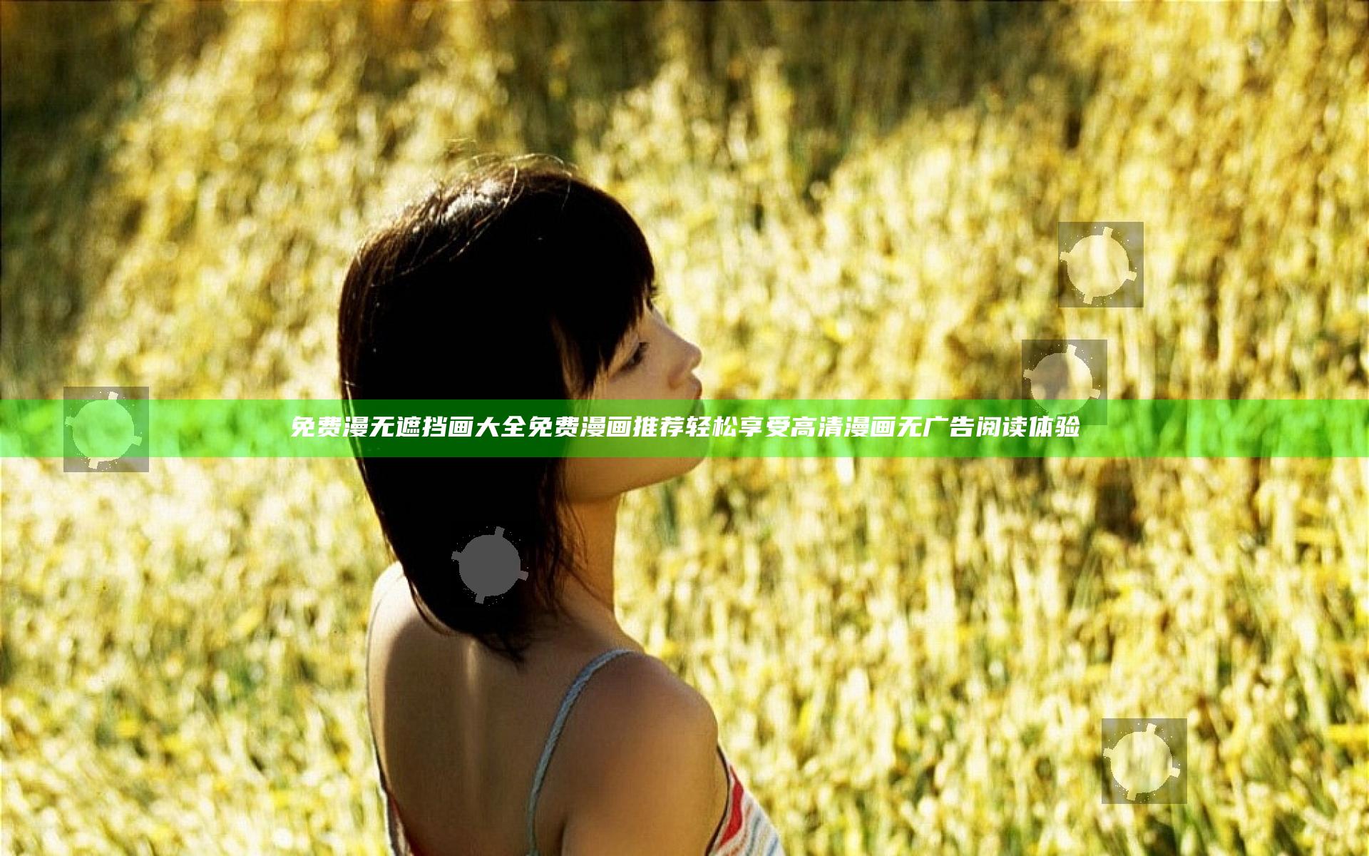 免费漫无遮挡画大全免费漫画推荐 轻松享受高清漫画无广告阅读体验